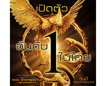 เปิดตัววันแรกในไทย พิชิตอันดับ 1 “The Hunger Games: The Ballad of Songbirds and Snakes” กระแสแรงบอกต่อภาคนี้ดีจัด ไม่เคยดูยังอิน รีบดูก่อนโดนสปอยล์